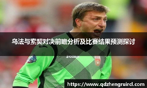 乌法与索契对决前瞻分析及比赛结果预测探讨