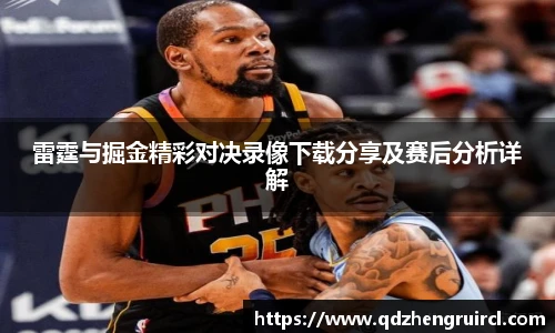 雷霆与掘金精彩对决录像下载分享及赛后分析详解