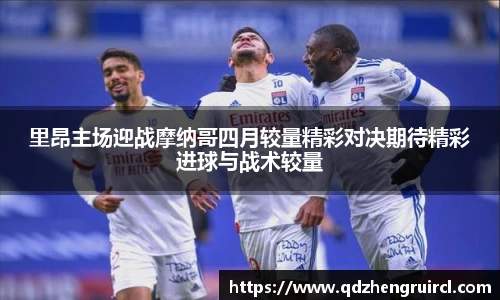 里昂主场迎战摩纳哥四月较量精彩对决期待精彩进球与战术较量